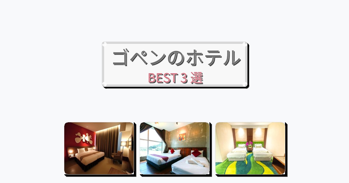 設備完璧なゴペンホテルおすすめBEST3選【宿泊者レビュー付き】 設備完璧なゴペンホテルおすすめBEST3選【宿泊者レビュー付き】