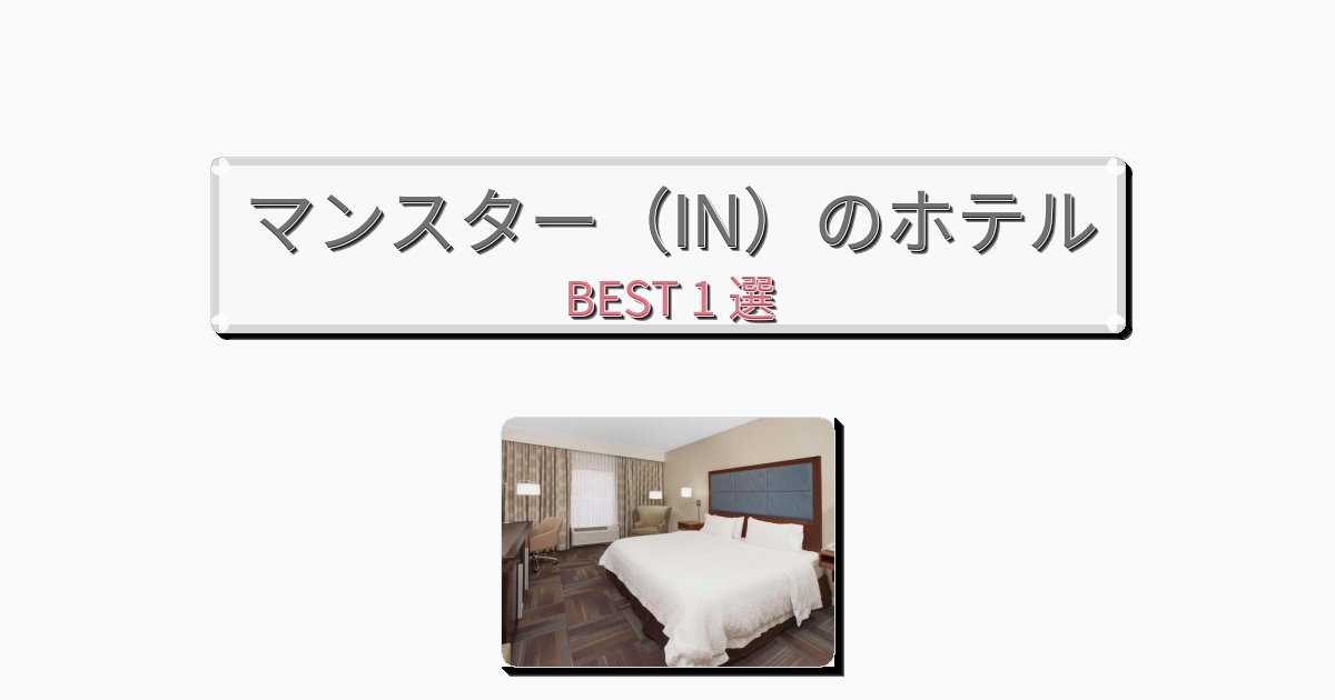 評価の高いマンスター（IN）ホテルおすすめBEST1選【宿泊者レビュー付き】