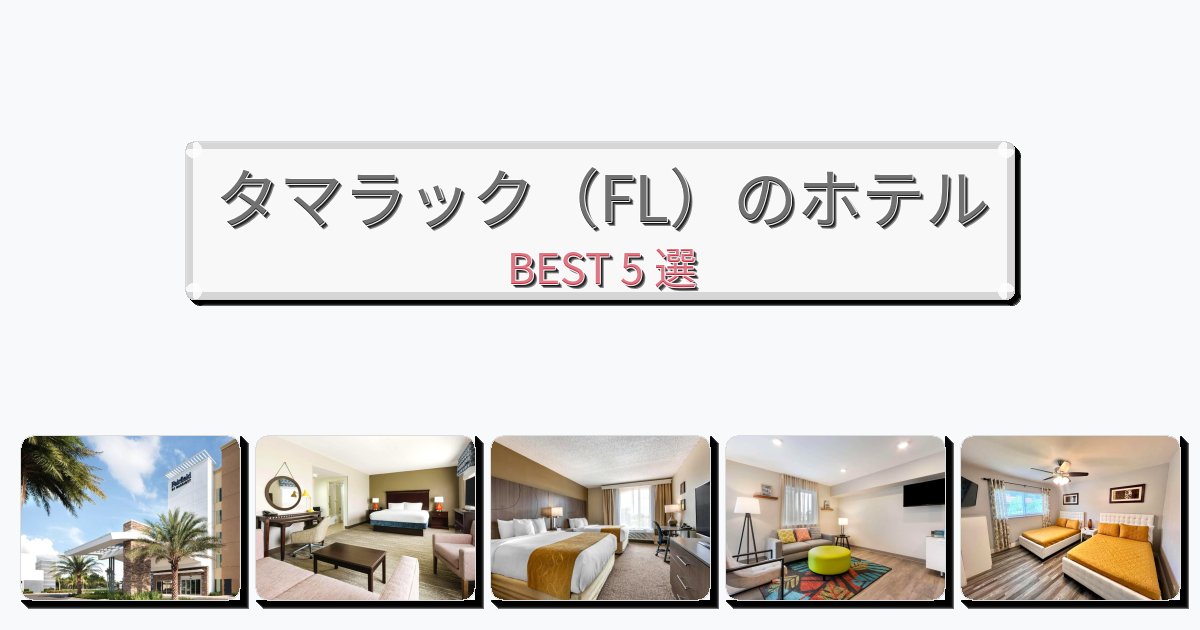 清潔感のあるタマラック(FL)ホテルおすすめBEST5選【宿泊者レビュー付き】 清潔感のあるタマラック(FL)ホテルおすすめBEST5選【宿泊者レビュー付き】