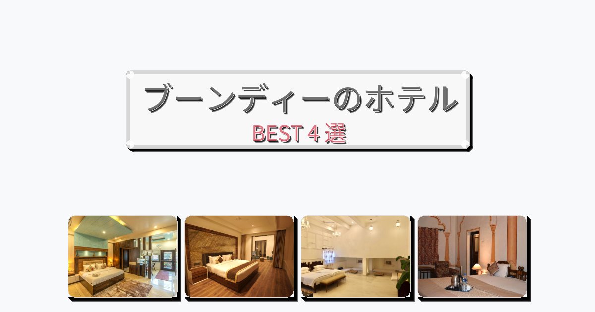 清潔度満点のブーンディーホテルおすすめBEST4選【宿泊者レビュー付き】 清潔度満点のブーンディーホテルおすすめBEST4選【宿泊者レビュー付き】