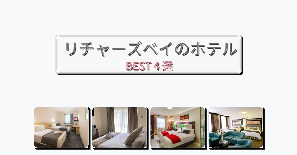 設備完璧なリチャーズベイホテルおすすめBEST4選【宿泊者レビュー付き】 設備完璧なリチャーズベイホテルおすすめBEST4選【宿泊者レビュー付き】
