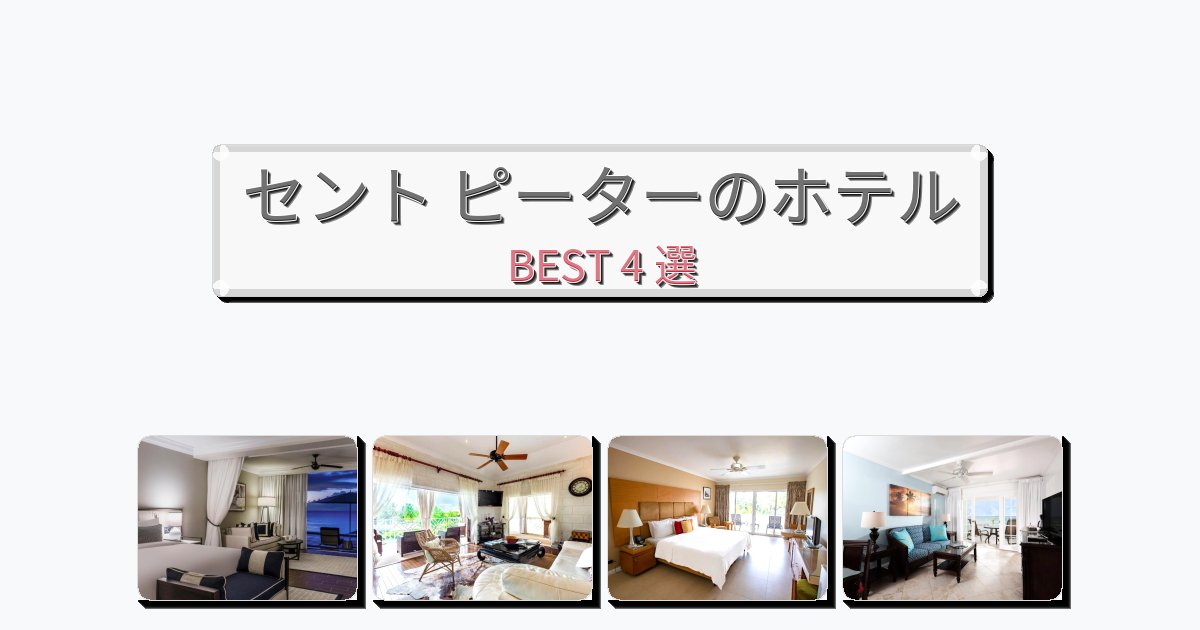 カップル旅行にロマンチックなセント ピーターホテルおすすめBEST4選【宿泊者レビュー付き】 カップル旅行にロマンチックなセント ピーターホテルおすすめBEST4選【宿泊者レビュー付き】