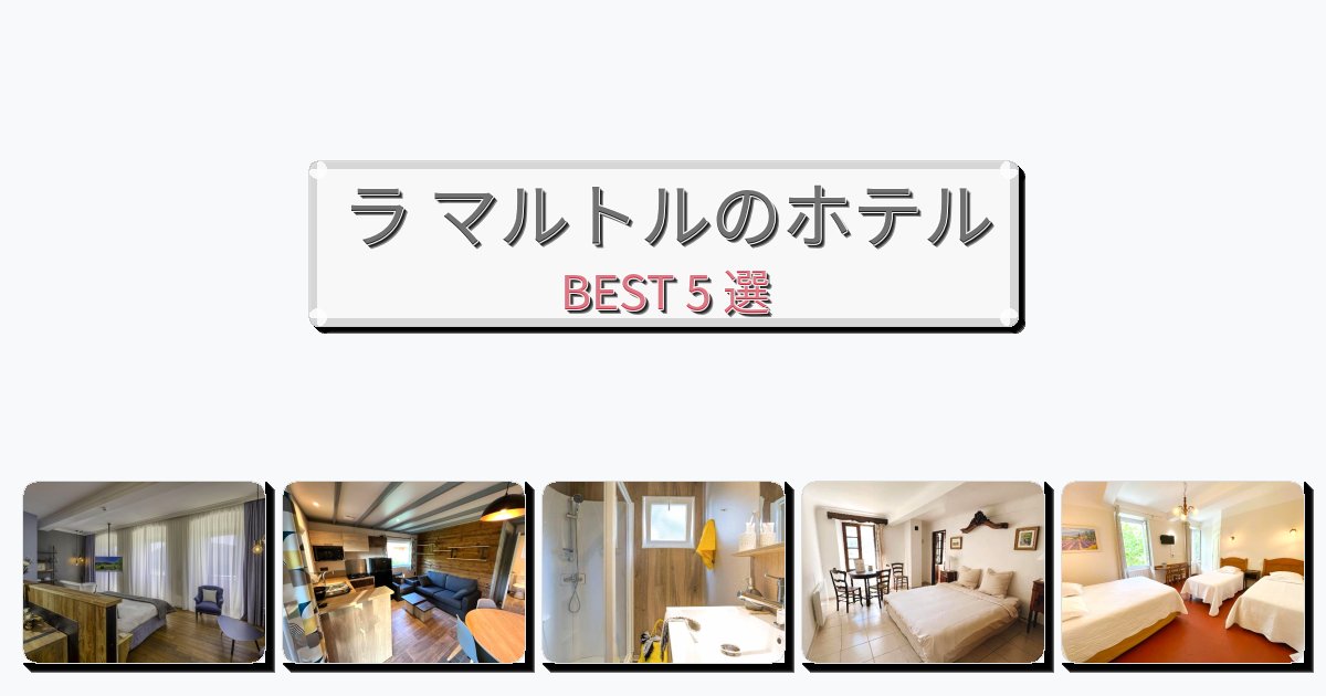 交通便利なラ マルトルホテルおすすめBEST5選【宿泊者レビュー付き】 交通便利なラ マルトルホテルおすすめBEST5選【宿泊者レビュー付き】