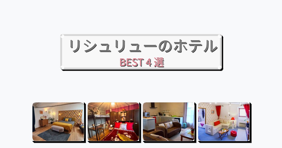 交通便利なリシュリューホテルおすすめBEST4選【宿泊者レビュー付き】 交通便利なリシュリューホテルおすすめBEST4選【宿泊者レビュー付き】