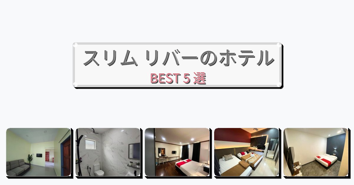 静かに過ごせるスリム リバーホテルおすすめBEST5選【宿泊者レビュー付き】