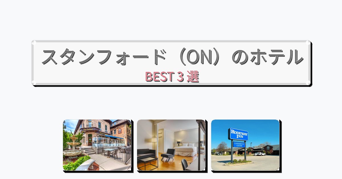 人気のスタンフォード(ON)ホテルおすすめBEST3選【宿泊者レビュー付き】 人気のスタンフォード(ON)ホテルおすすめBEST3選【宿泊者レビュー付き】