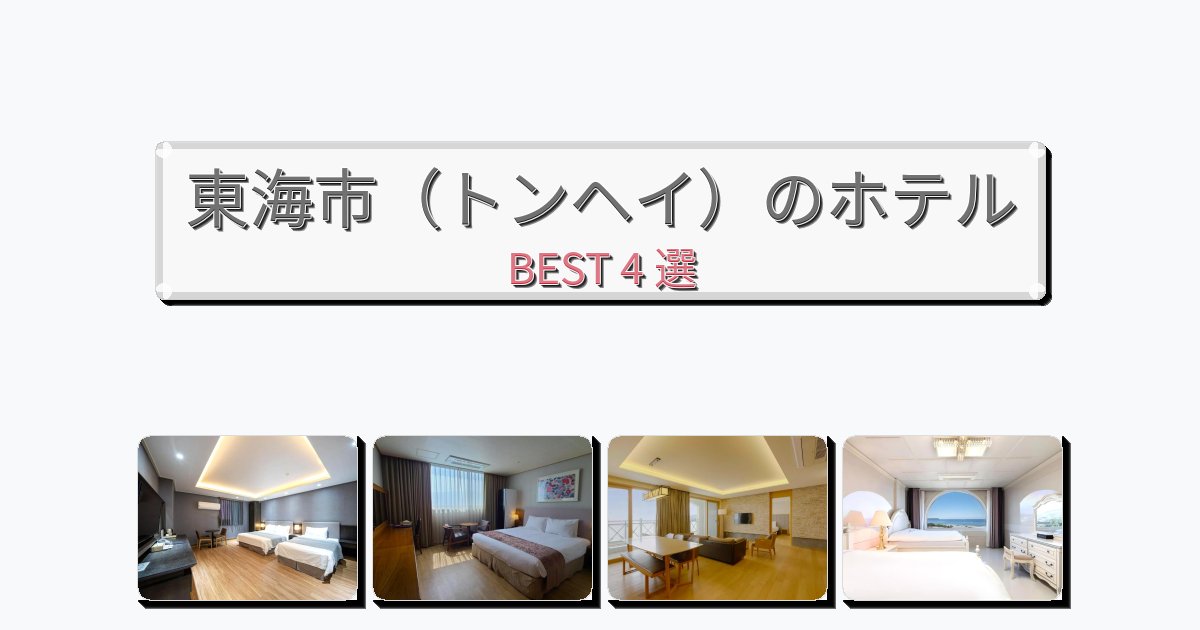 交通便利な東海市(トンヘイ)ホテルおすすめBEST4選【宿泊者レビュー付き】 交通便利な東海市(トンヘイ)ホテルおすすめBEST4選【宿泊者レビュー付き】
