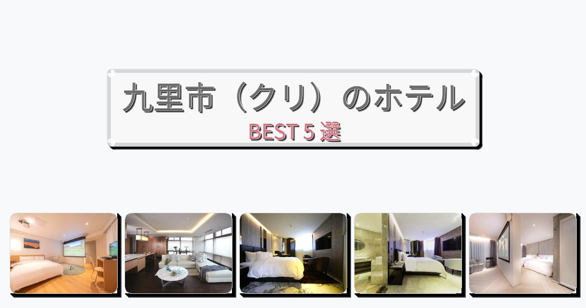 人気の九里市(クリ)ホテルおすすめBEST5選【宿泊者レビュー付き】 人気の九里市(クリ)ホテルおすすめBEST5選【宿泊者レビュー付き】