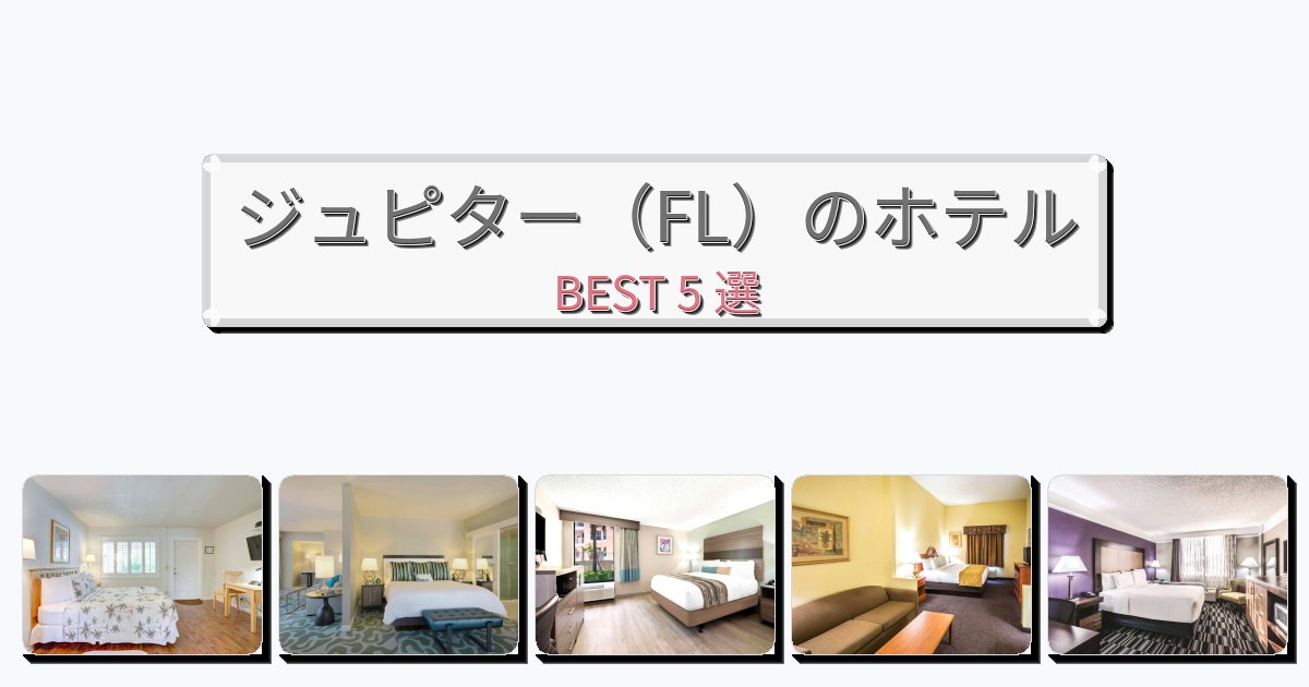 週末旅行にぴったりのジュピター(FL)ホテルおすすめBEST5選【宿泊者レビュー付き】 週末旅行にぴったりのジュピター(FL)ホテルおすすめBEST5選【宿泊者レビュー付き】