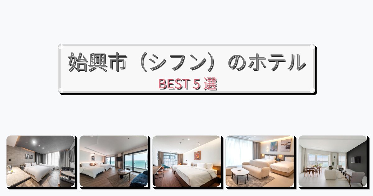 自然を満喫できる始興市(シフン)ホテルおすすめBEST5選【宿泊者レビュー付き】 自然を満喫できる始興市(シフン)ホテルおすすめBEST5選【宿泊者レビュー付き】