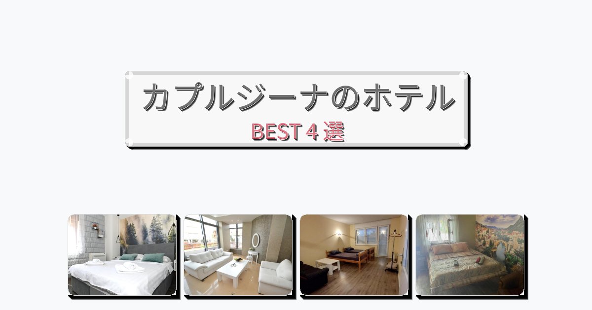 初めての旅行におすすめのカプルジーナホテルおすすめBEST4選【宿泊者レビュー付き】 初めての旅行におすすめのカプルジーナホテルおすすめBEST4選【宿泊者レビュー付き】