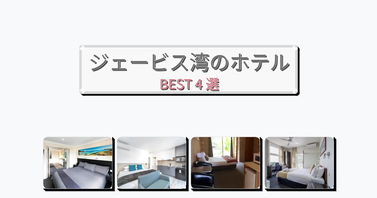 週末旅行にぴったりのジェービス湾ホテルおすすめBEST4選【宿泊者レビュー付き】 週末旅行にぴったりのジェービス湾ホテルおすすめBEST4選【宿泊者レビュー付き】