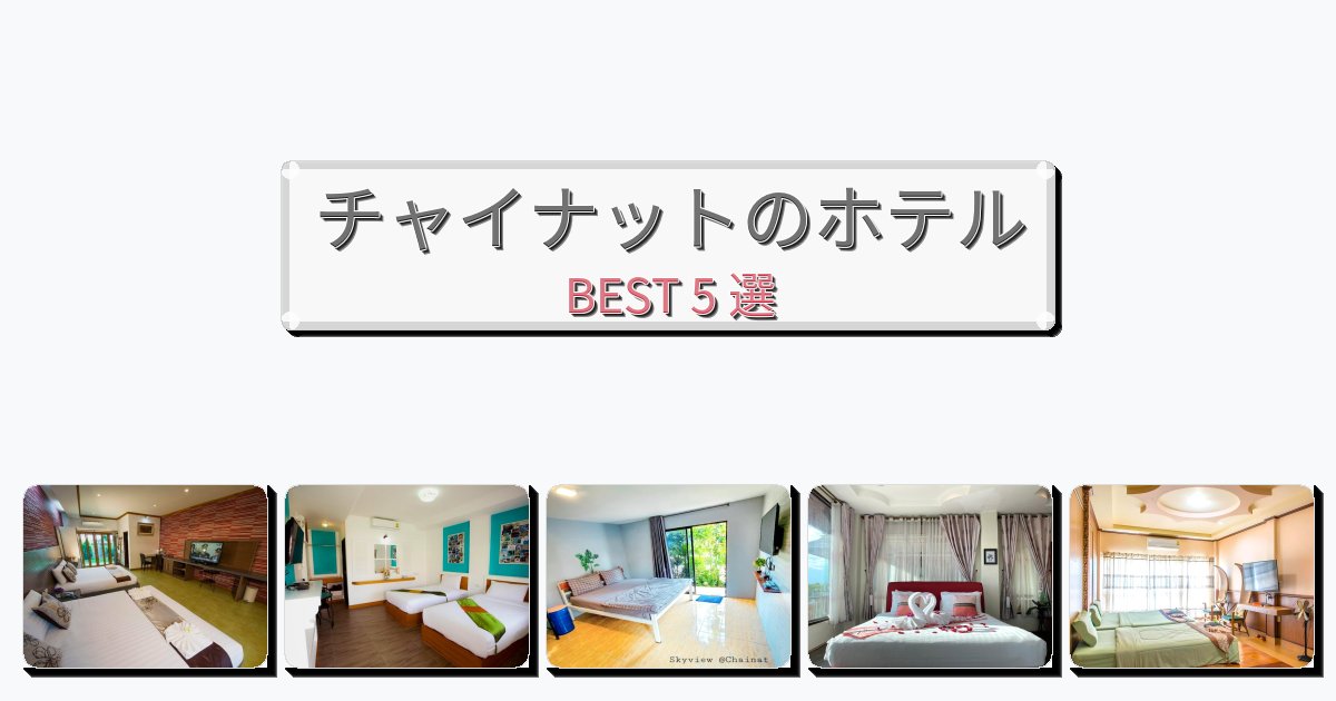 モダンなチャイナットホテルおすすめBEST5選【宿泊者レビュー付き】 モダンなチャイナットホテルおすすめBEST5選【宿泊者レビュー付き】