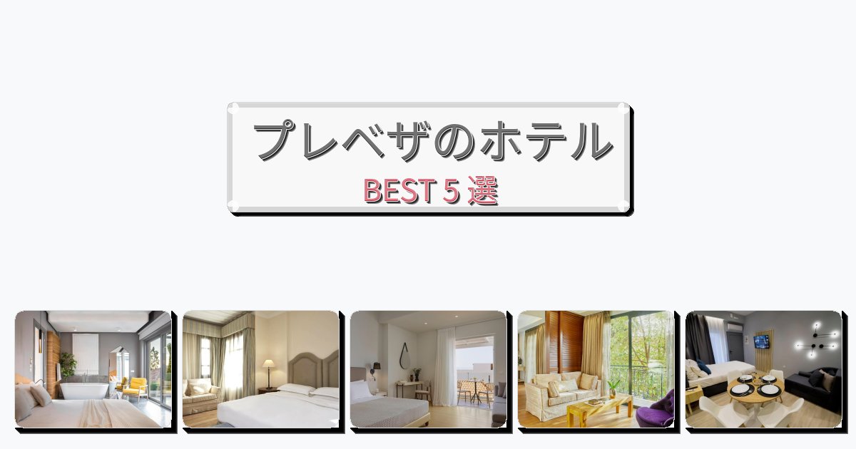 交通便利なプレベザホテルおすすめBEST5選【宿泊者レビュー付き】 交通便利なプレベザホテルおすすめBEST5選【宿泊者レビュー付き】