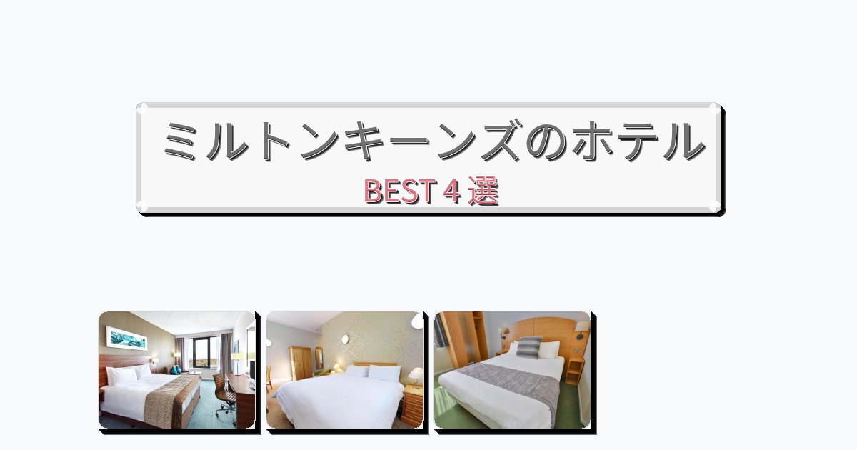 静かに過ごせるミルトンキーンズホテルおすすめBEST4選【宿泊者レビュー付き】 静かに過ごせるミルトンキーンズホテルおすすめBEST4選【宿泊者レビュー付き】