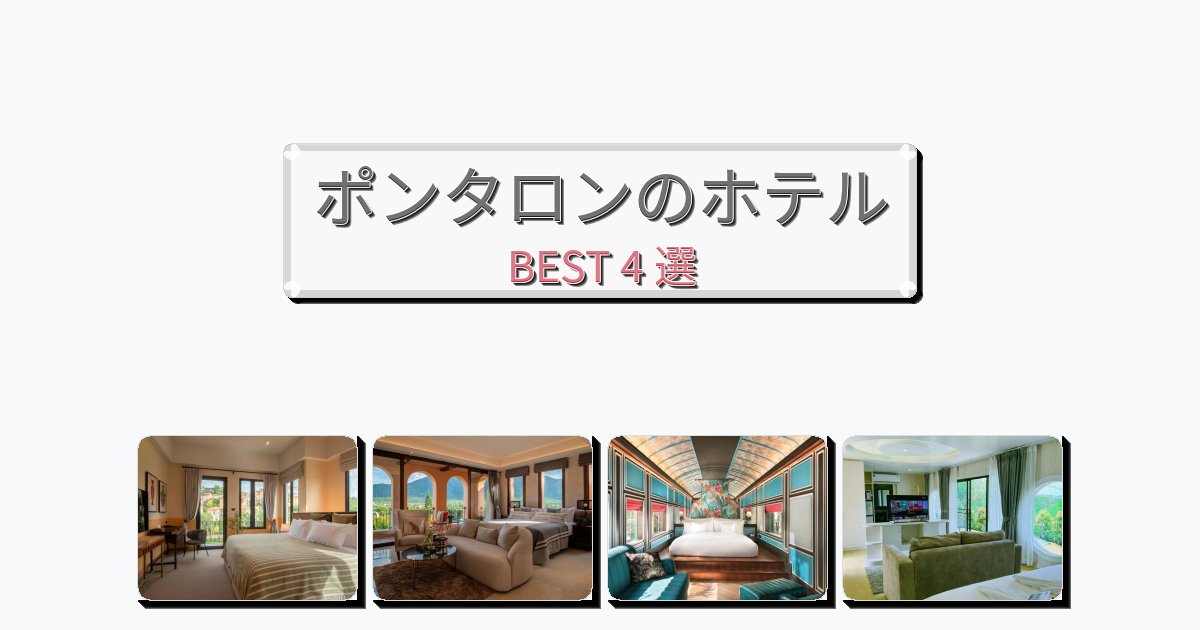 カップル旅行にロマンチックなポンタロンホテルおすすめBEST4選【宿泊者レビュー付き】 カップル旅行にロマンチックなポンタロンホテルおすすめBEST4選【宿泊者レビュー付き】