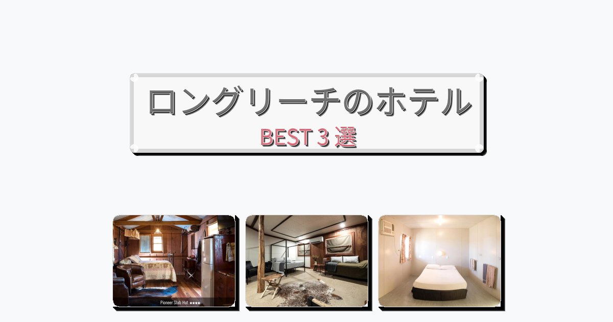 ビジネス旅行者向けのロングリーチホテルおすすめBEST3選【宿泊者レビュー付き】 ビジネス旅行者向けのロングリーチホテルおすすめBEST3選【宿泊者レビュー付き】