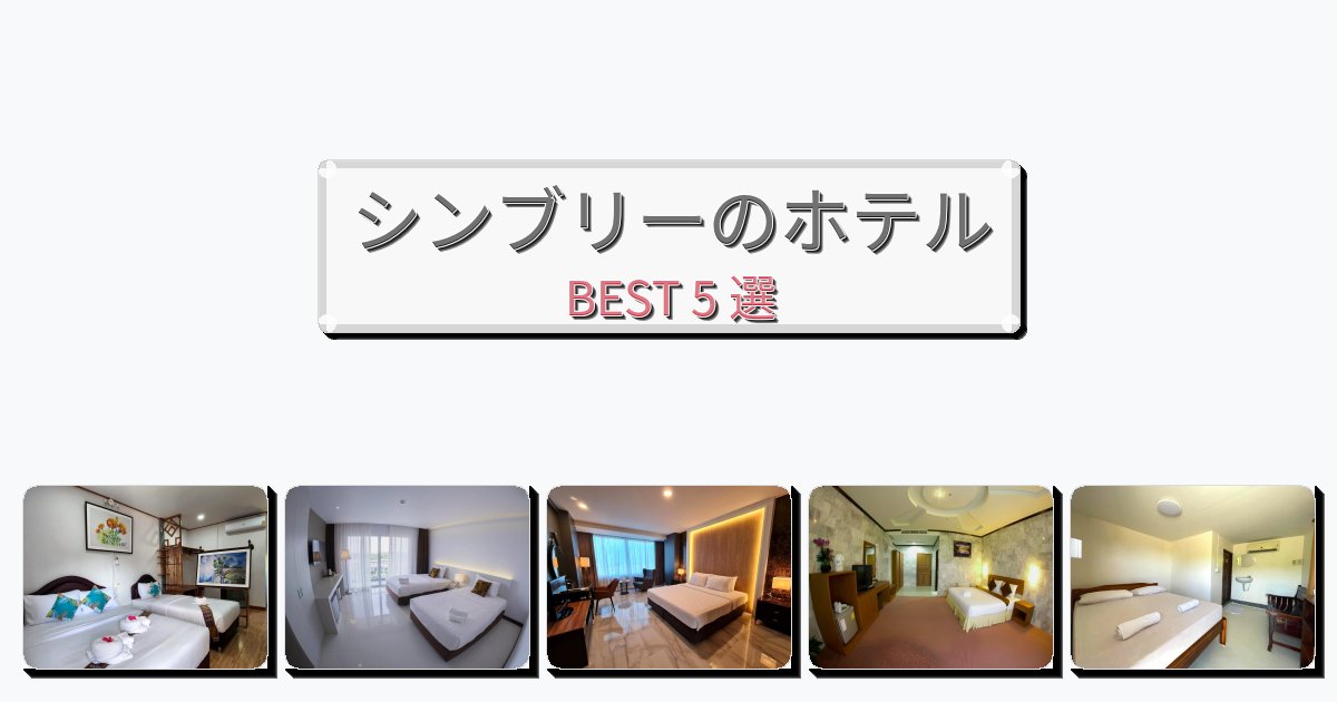 モダンなシンブリーホテルおすすめBEST5選【宿泊者レビュー付き】 モダンなシンブリーホテルおすすめBEST5選【宿泊者レビュー付き】