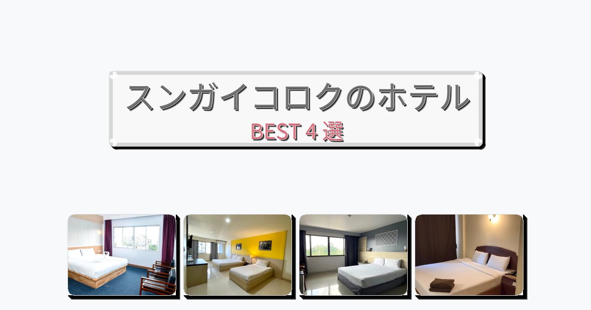 カップル旅行にロマンチックなスンガイコロクホテルおすすめBEST4選【宿泊者レビュー付き】 カップル旅行にロマンチックなスンガイコロクホテルおすすめBEST4選【宿泊者レビュー付き】