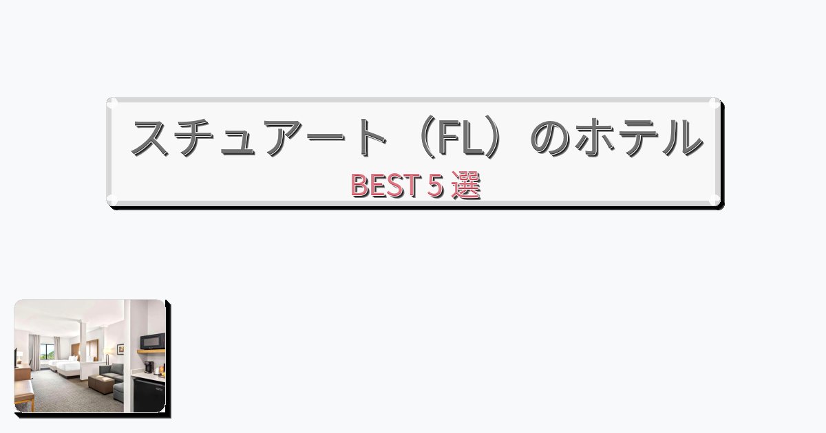 清潔度満点のスチュアート(FL)ホテルおすすめBEST5選【宿泊者レビュー付き】 清潔度満点のスチュアート(FL)ホテルおすすめBEST5選【宿泊者レビュー付き】