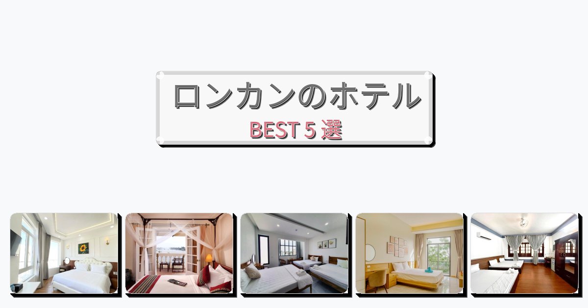 週末旅行にぴったりのロンカンホテルおすすめBEST5選【宿泊者レビュー付き】