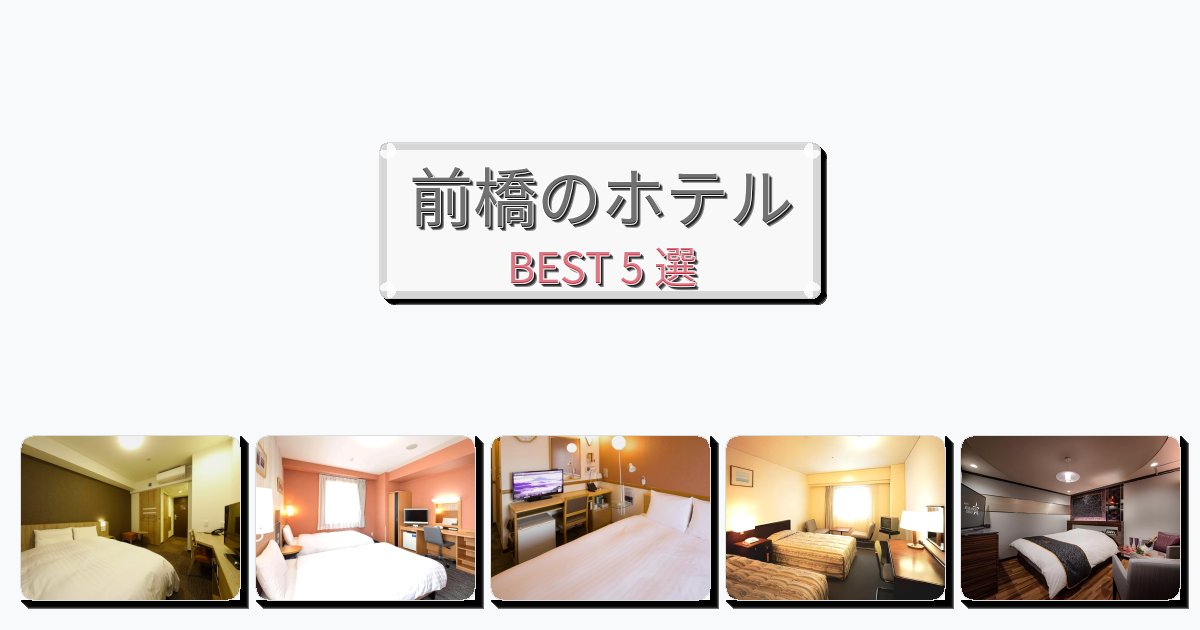 ラグジュアリーな前橋ホテルおすすめBEST5選【宿泊者レビュー付き】 ラグジュアリーな前橋ホテルおすすめBEST5選【宿泊者レビュー付き】
