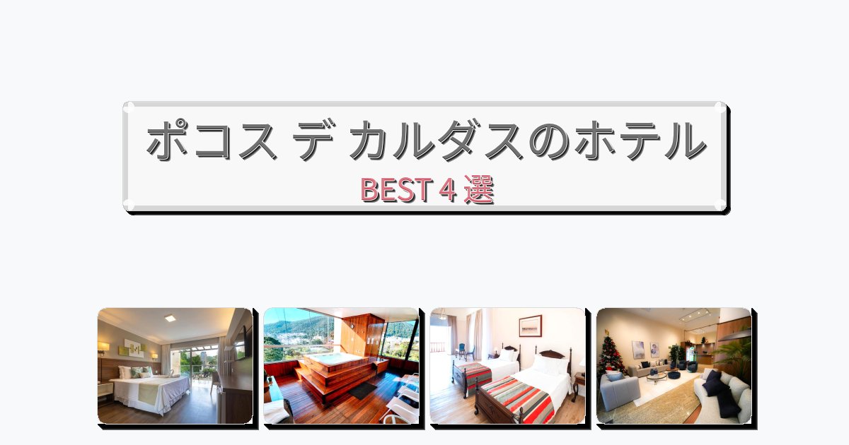 眺望抜群のポコス デ カルダスホテルおすすめBEST4選【宿泊者レビュー付き】
