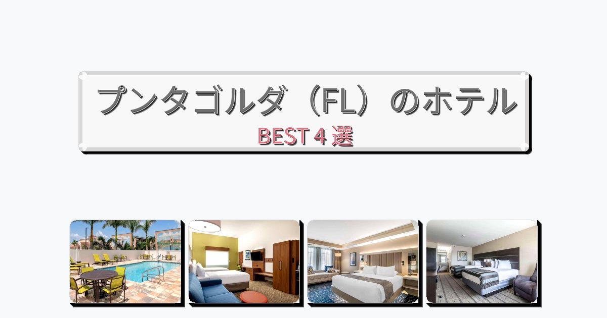 静かに過ごせるプンタゴルダ（FL）ホテルおすすめBEST4選【宿泊者レビュー付き】