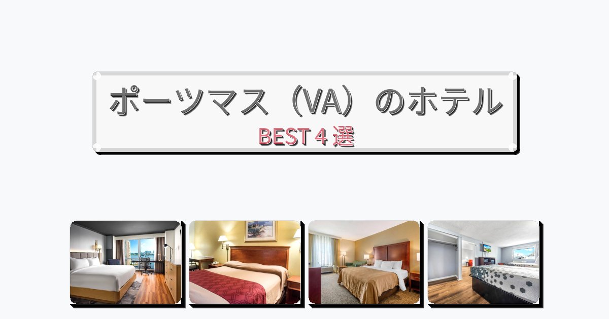 初めての旅行におすすめのポーツマス（VA）ホテルおすすめBEST4選【宿泊者レビュー付き】
