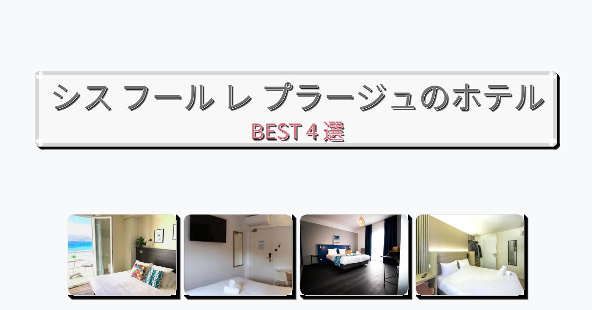 清潔感のあるシス フール レ プラージュホテルおすすめBEST4選【宿泊者レビュー付き】 清潔感のあるシス フール レ プラージュホテルおすすめBEST4選【宿泊者レビュー付き】