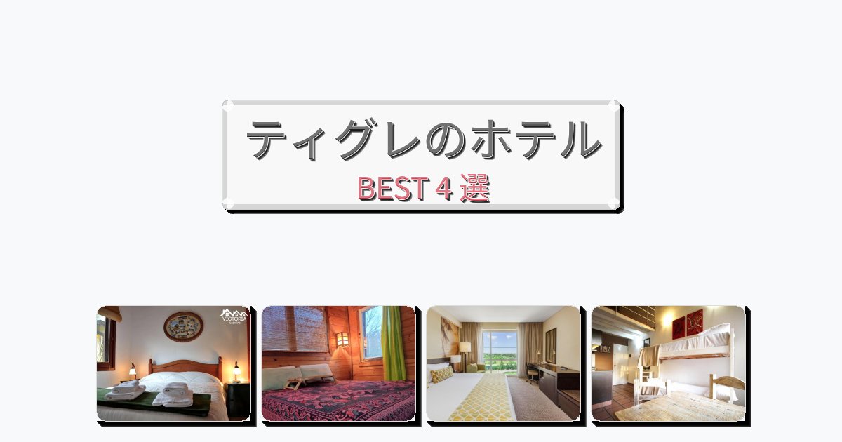 眺望抜群のティグレホテルおすすめBEST4選【宿泊者レビュー付き】