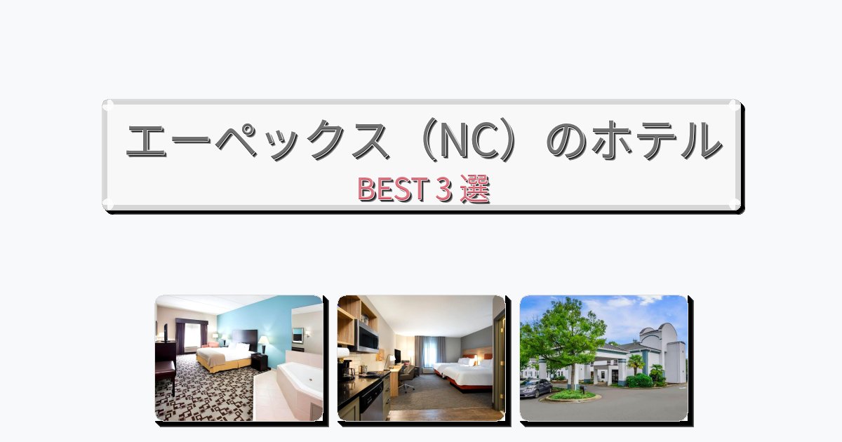 隠れ家的なエーペックス(NC)ホテルおすすめBEST3選【宿泊者レビュー付き】 隠れ家的なエーペックス(NC)ホテルおすすめBEST3選【宿泊者レビュー付き】