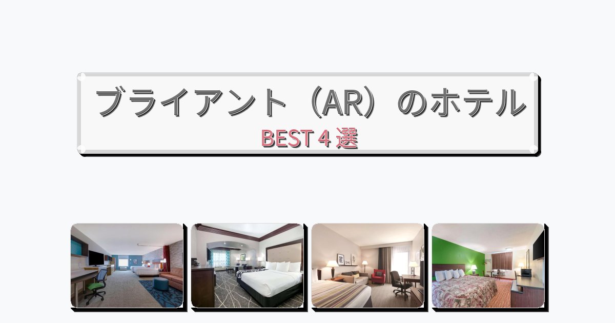 サービス完璧なブライアント(AR)ホテルおすすめBEST4選【宿泊者レビュー付き】 サービス完璧なブライアント(AR)ホテルおすすめBEST4選【宿泊者レビュー付き】