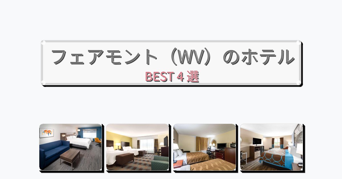 静かに過ごせるフェアモント(WV)ホテルおすすめBEST4選【宿泊者レビュー付き】 静かに過ごせるフェアモント(WV)ホテルおすすめBEST4選【宿泊者レビュー付き】