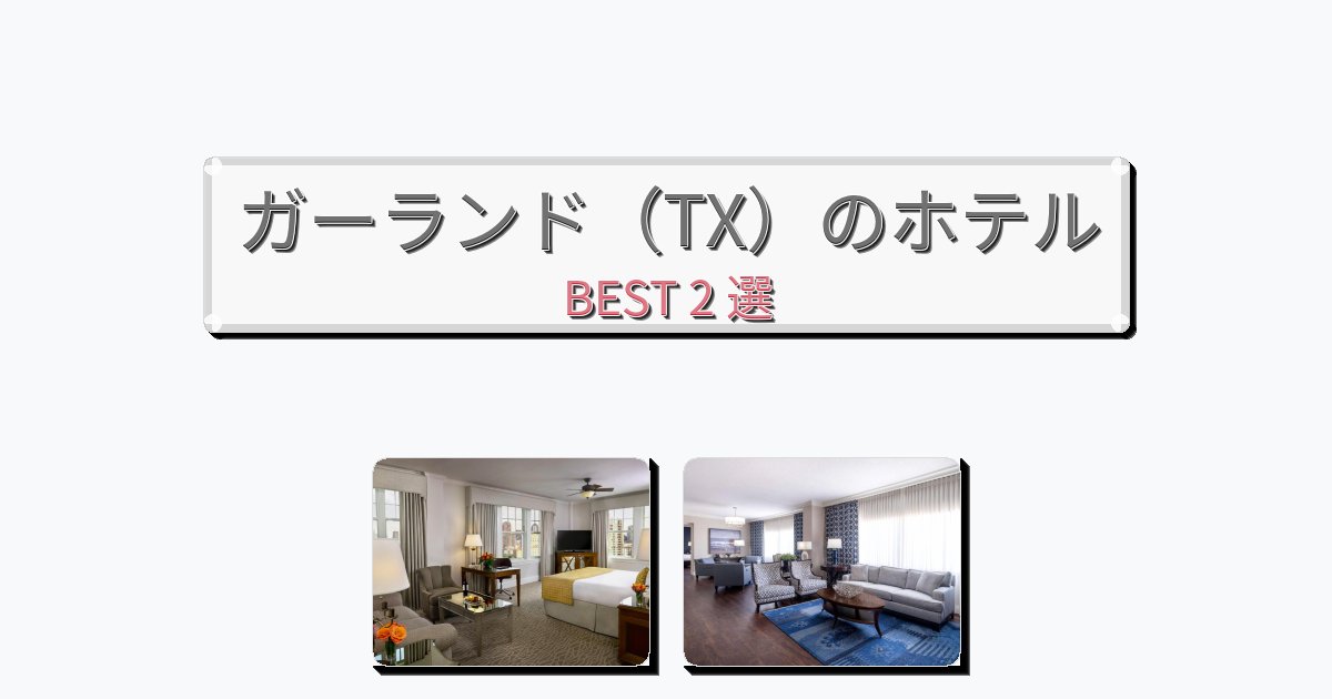 景色が美しいガーランド(TX)ホテルおすすめBEST2選【宿泊者レビュー付き】 景色が美しいガーランド(TX)ホテルおすすめBEST2選【宿泊者レビュー付き】