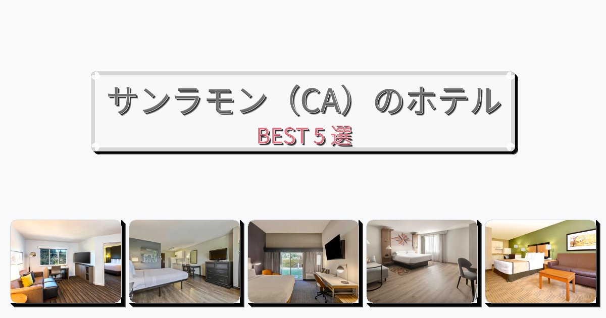 サービス完璧なサンラモン(CA)ホテルおすすめBEST5選【宿泊者レビュー付き】 サービス完璧なサンラモン(CA)ホテルおすすめBEST5選【宿泊者レビュー付き】