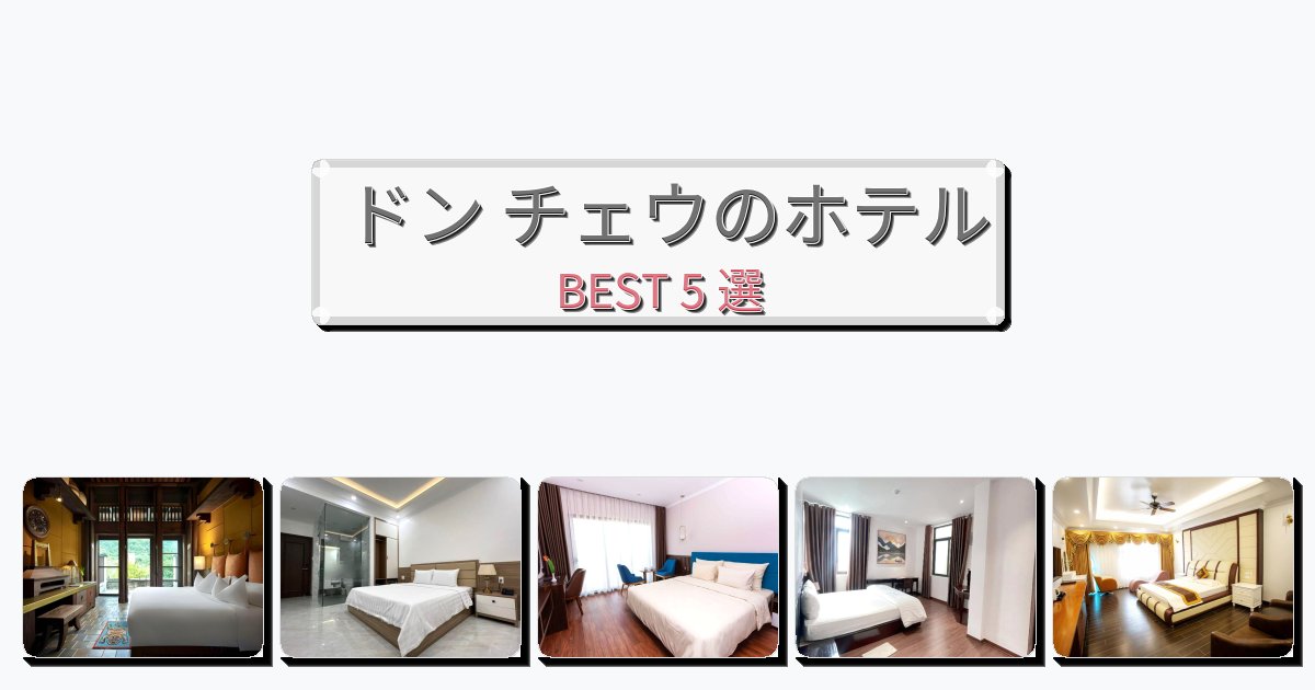 初めての旅行におすすめのドン チェウホテルおすすめBEST5選【宿泊者レビュー付き】 初めての旅行におすすめのドン チェウホテルおすすめBEST5選【宿泊者レビュー付き】