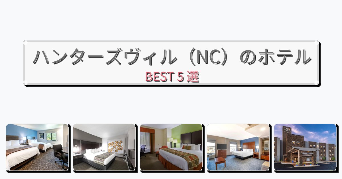 静かなハンターズヴィル(NC)ホテルおすすめBEST5選【宿泊者レビュー付き】 静かなハンターズヴィル(NC)ホテルおすすめBEST5選【宿泊者レビュー付き】