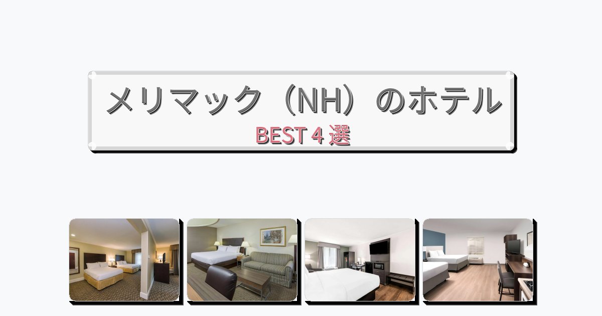 設備完璧なメリマック(NH)ホテルおすすめBEST4選【宿泊者レビュー付き】 設備完璧なメリマック(NH)ホテルおすすめBEST4選【宿泊者レビュー付き】