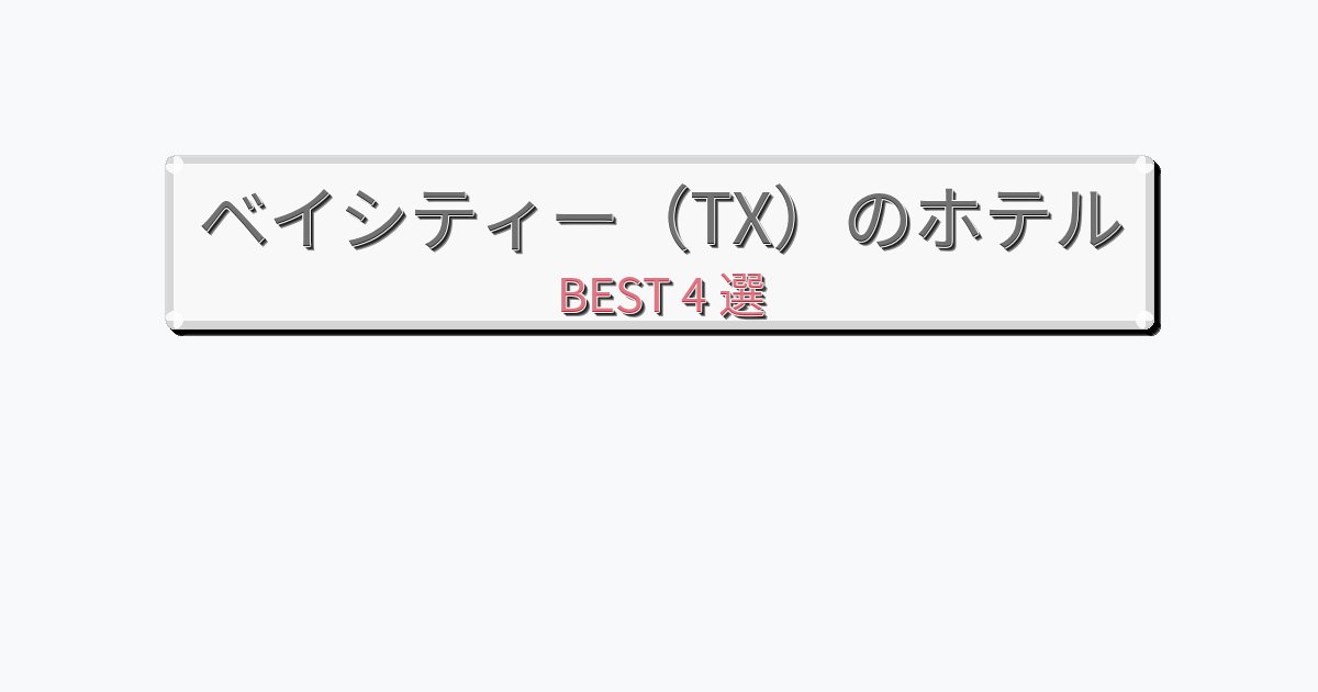 隠れ家的なベイシティー(TX)ホテルおすすめBEST4選【宿泊者レビュー付き】 隠れ家的なベイシティー(TX)ホテルおすすめBEST4選【宿泊者レビュー付き】