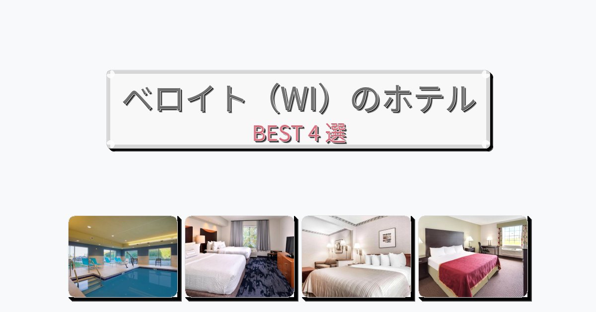 隠れ家的なベロイト（WI）ホテルおすすめBEST4選【宿泊者レビュー付き】