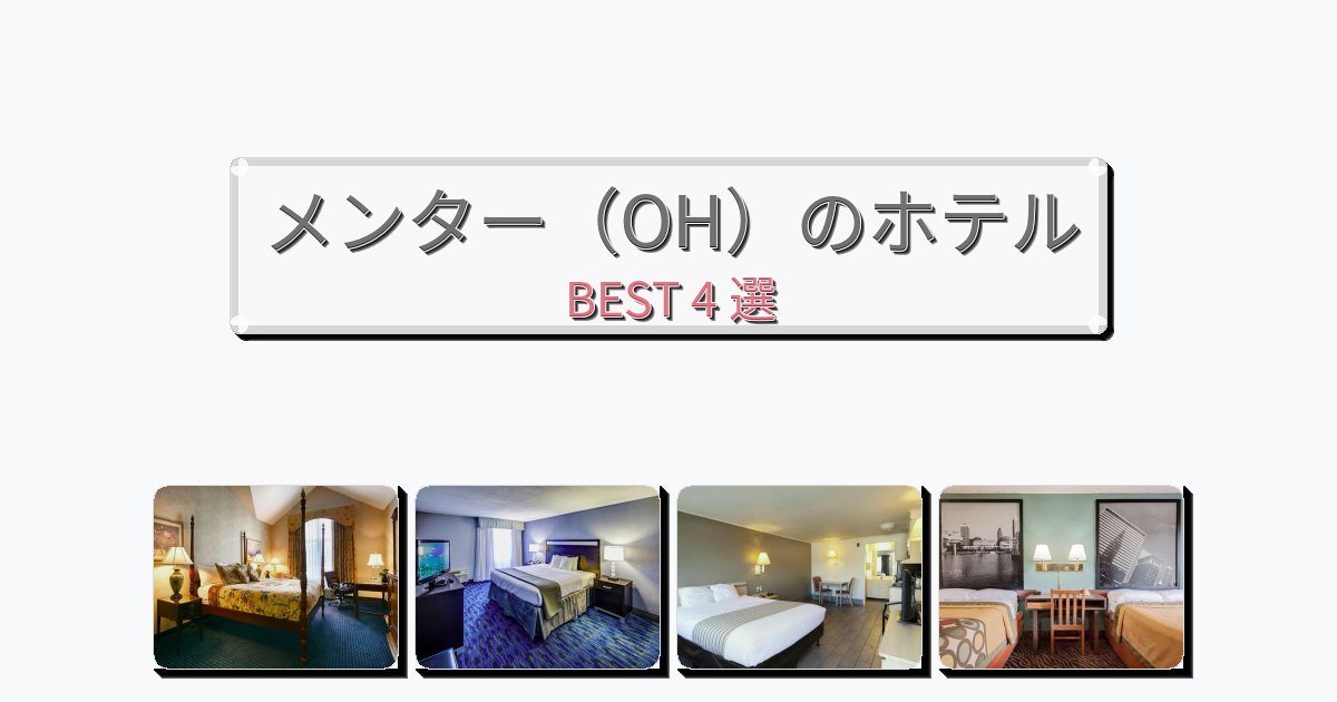 設備完璧なメンター（OH）ホテルおすすめBEST4選【宿泊者レビュー付き】