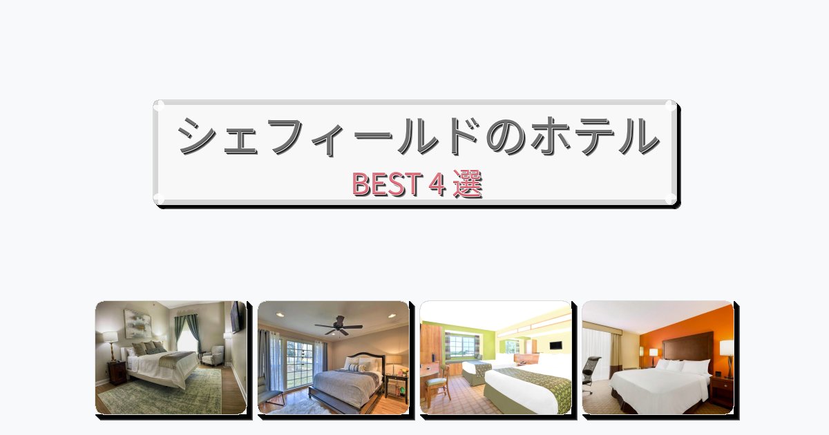 ファミリー旅行に最適なシェフィールドホテルおすすめBEST4選【宿泊者レビュー付き】 ファミリー旅行に最適なシェフィールドホテルおすすめBEST4選【宿泊者レビュー付き】