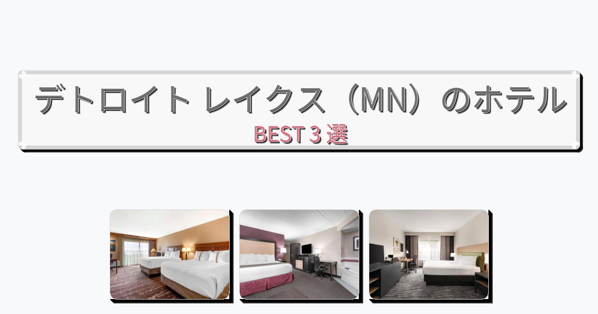 立地最高のデトロイト レイクス(MN)ホテルおすすめBEST3選【宿泊者レビュー付き】 立地最高のデトロイト レイクス(MN)ホテルおすすめBEST3選【宿泊者レビュー付き】