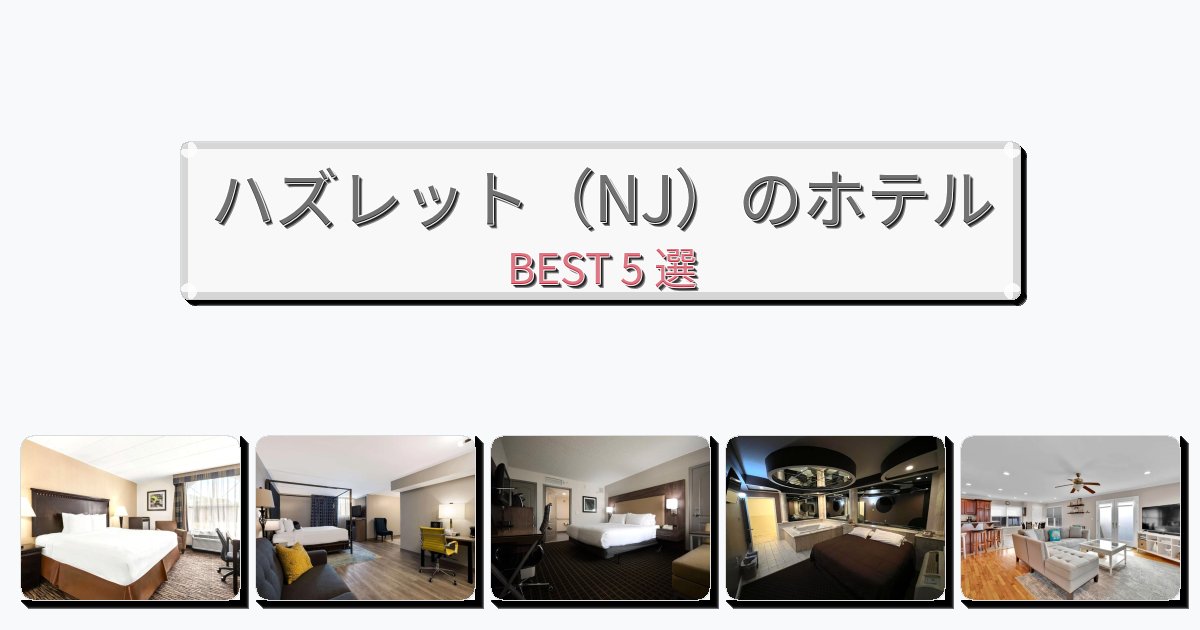 隠れ家的なハズレット（NJ）ホテルおすすめBEST5選【宿泊者レビュー付き】