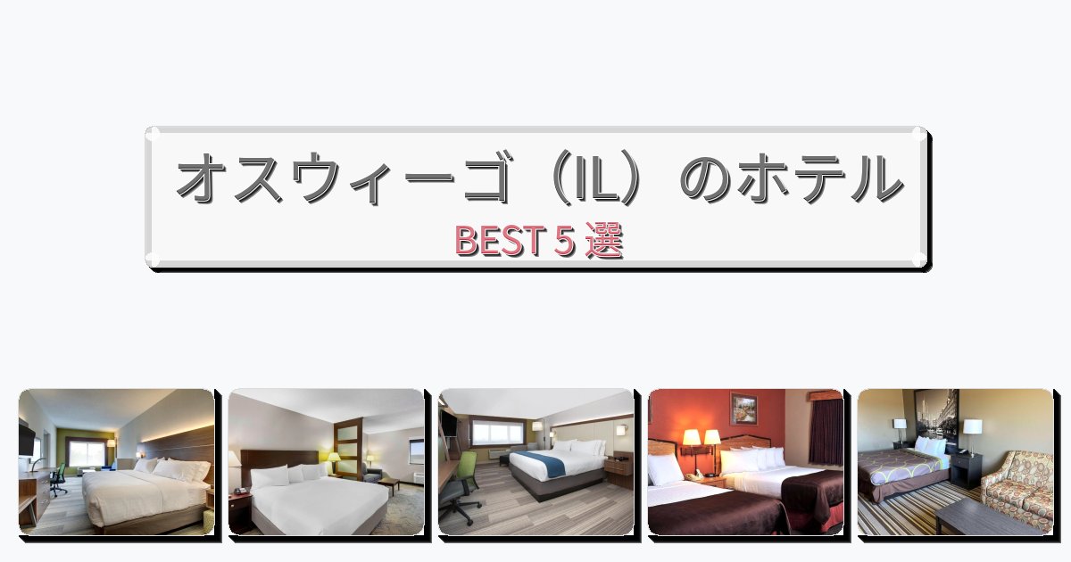 週末旅行にぴったりのオスウィーゴ（IL）ホテルおすすめBEST5選【宿泊者レビュー付き】