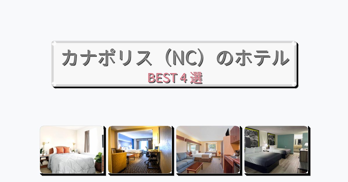 自然を満喫できるカナポリス（NC）ホテルおすすめBEST4選【宿泊者レビュー付き】