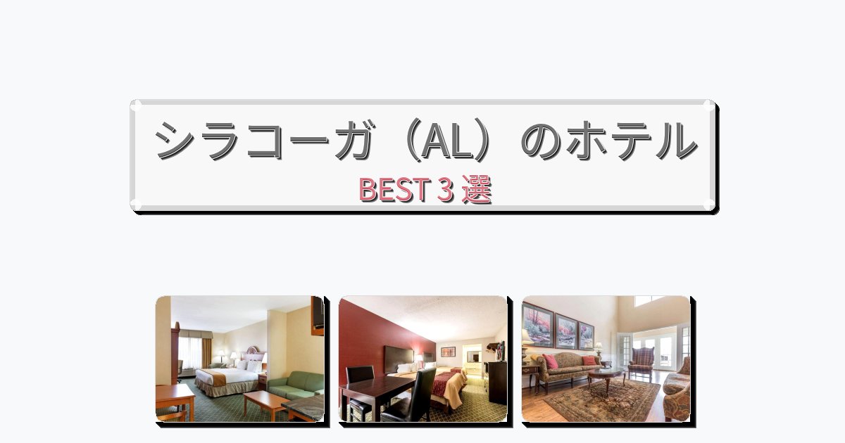 ファミリー旅行に最適なシラコーガ(AL)ホテルおすすめBEST3選【宿泊者レビュー付き】 ファミリー旅行に最適なシラコーガ(AL)ホテルおすすめBEST3選【宿泊者レビュー付き】