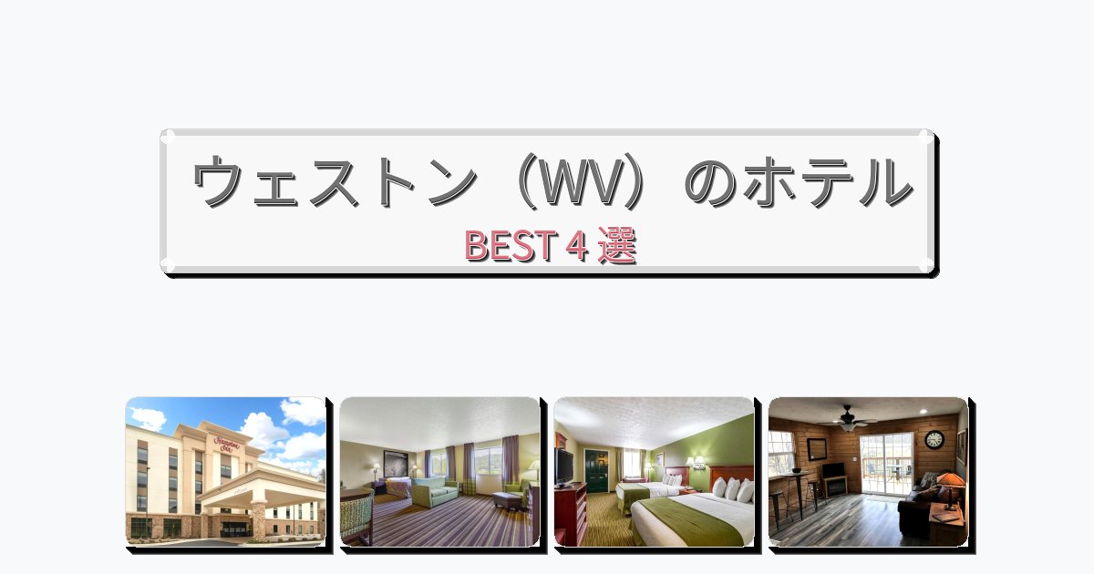 カップル旅行にロマンチックなウェストン(WV)ホテルおすすめBEST4選【宿泊者レビュー付き】 カップル旅行にロマンチックなウェストン(WV)ホテルおすすめBEST4選【宿泊者レビュー付き】