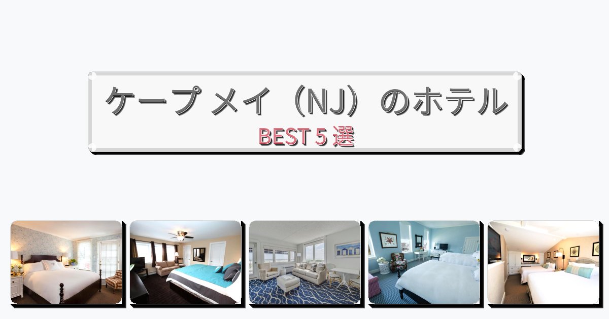 モダンなケープ メイ(NJ)ホテルおすすめBEST5選【宿泊者レビュー付き】 モダンなケープ メイ(NJ)ホテルおすすめBEST5選【宿泊者レビュー付き】